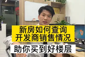 新房如何查询开发商销售情况？跟着我操作起来吧！视频封面