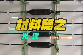 材料篇之光缆视频封面