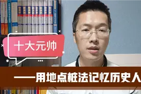 高效记忆方法——地点桩法记忆十大元帅，数字编码法牢记历史时间视频封面