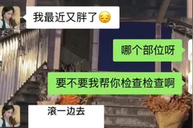 女生说长胖了幽默回复视频封面