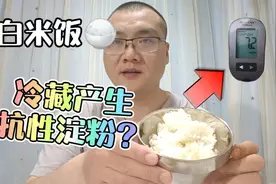 真相来了！把白米饭冷藏放凉，真能降低它的升糖指数？视频封面