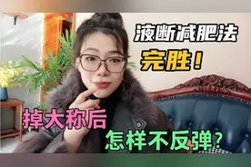 液断减肥法完胜！掉大称后，复食如何做到不反弹？回应两点质疑视频封面