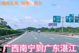 曾经破烂不堪，现在宽大漂亮！广西南宁到广东湛江段高速一路畅通视频封面