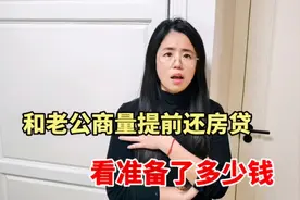 贷款70万买房，和老公商量打算提前还贷，看媳妇准备了多少钱？视频封面
