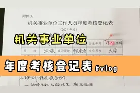 年度考核登记表#教师考核登记表#一年一度的考核到了，你写了吗视频封面