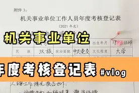 年度考核登记表#教师考核登记表#一年一度的考核到了，你写了吗视频封面