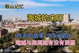 鞍山的海城，留给我们无数的故事，我们今天只讲述，海城的来历