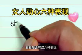 女人动心有六种表现，看看都有哪些。视频封面