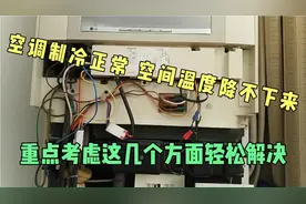 空调制冷，空间温度降不下来。重点考虑这几个方面，轻松解决！