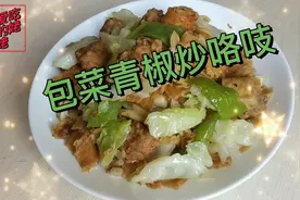 分享包菜青椒炒咯吱，美味的下饭菜