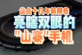 盘点十几年前那些"亮瞎双眼"奇葩造型的"山寨"手机视频封面