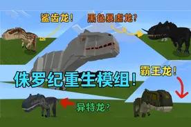 我的世界手机版模组：侏罗纪重生正式版！加了那么多哇塞的恐龙！