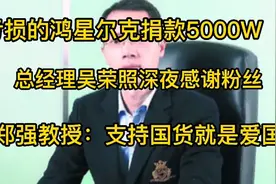亏损的鸿星尔克捐5000W，老总致谢，郑强教授说：买国货就是爱国视频封面