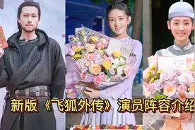 新版《飞狐外传》演员介绍，梁洁饰演袁紫衣，有望超越孟飞聂远版视频封面