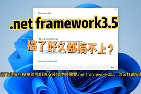 .net framework3.5怎么安装不上报错代码0x80070422解决方法
