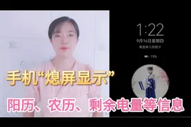 手机熄屏显示时间日期，打开这个开关，省电还方便，真是涨知识了视频封面