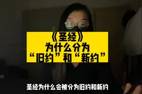 《圣经》为什么分为“旧约”和“新约”视频封面