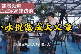 小冰棍做成大文章视频封面