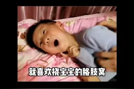 千万不要挠痒痒逗孩子玩#育儿经验分享 #父母必看系列