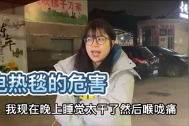 雯雯第一次用电热毯，没料到副作用这么大，醒来喉咙痛吞口水也疼视频封面