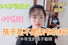 下半年生的孩子，聪明学习好？4个特征，看出孩子是不是读书的料视频封面