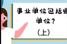 事业单位到底有哪些单位呢？（上）视频封面