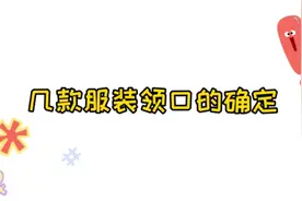 领口尺寸是服装裁剪很重要的一个尺寸，常见的几款服装领围的确定视频封面