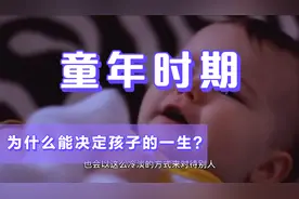 童年时期的依恋关系，为什么能决定孩子的一生！