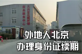 北漂 外地人 如何在北京如何在 身份证视频封面