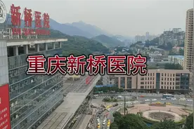 这里是重庆陆军军区第二军区医院，新桥医院视频封面