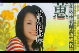 《惜别的海岸》原唱背后，原来还有一段凄美的爱情故事……视频封面