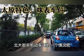 骑行太原北大街，道路两侧的咪表车位很有特色视频封面