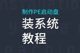 【装系统教程】使用微PE制作PE启动盘，并安装windows10系统
