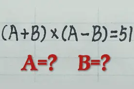 小学奥数：(A+B)✘(A–B)=51，怎么分别求出A和B？