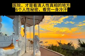 医院，才是看清人性真相的地方
6个人性秘密，看完一身冷汗视频封面