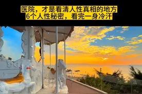 医院，才是看清人性真相的地方
6个人性秘密，看完一身冷汗视频封面