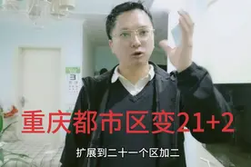 重庆都市区再扩容，成21加2，渝西川南联手顶层规划！视频封面