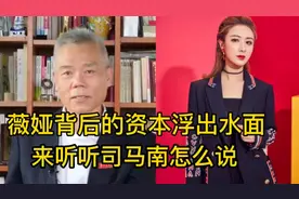 薇娅背后的资本浮出水面，来听听司马南老师是怎么说的视频封面