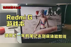 本人小米Redmi G游戏本一年使用体验