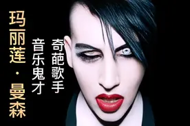 玛丽莲•曼森，音乐鬼才，恐怖歌手视频封面