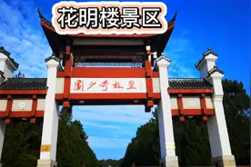 长沙宁乡花明楼景区，免门票，了解刘少奇传奇一生，旅游攻略视频封面