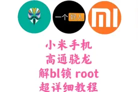 史上最详细小米手机解锁root教程，手把手教会你解锁刷机