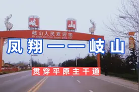 从凤翔区到岐山县，这条路就是东西走向主干道，贯穿平原几百里！视频封面