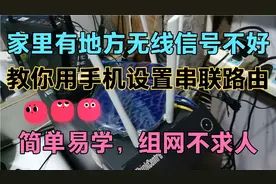 家里卧室无线信号不好，教你用手机设置串联连接两个无线路由器！