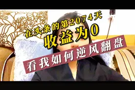 在头条第2074天，收益为零，看我如何逆风翻盘视频封面