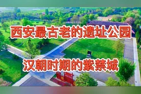 实拍西安最古老的遗址公园，距今已有2000年，是汉朝时期的紫禁城视频封面