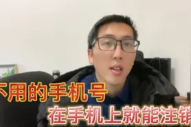 不用的手机号想要注销，不需要跑营业厅，在手机上就可以操作了。视频封面