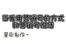 当我用营销号的方式和营销号说话，会发生什么呢？