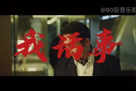 角头2高燃混剪配上这首《我话事》唤醒黑夜的街头，看到最后哦视频封面