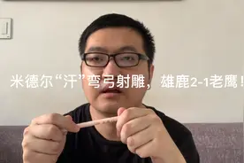 米德尔“汗”弯弓射雕，雄鹿2-1老鹰！视频封面